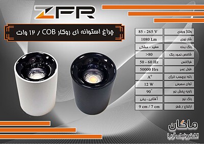 چراغ استوانه ای COB روکار ۱۲ وات ZFR وارداتی