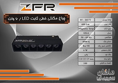 چراغ مگنتی خطی ۶ وات LED ثابت ZFR