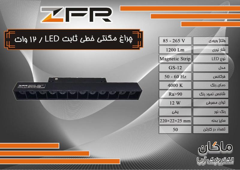چراغ مگنتی توکار خطی ال ای دی ZFR