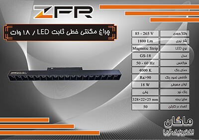 چراغ مگنتی خطی ۱۸ وات LED ثابت ZFR