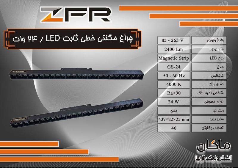چراغ مگنتی خطی نور یخی LED 24 وات ZFR