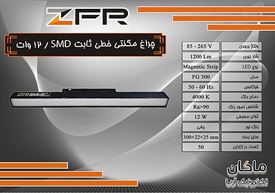 چراغ مگنتی خطی ۱۲ وات SMD ثابت ZFR