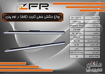 چراغ مگنتی خطی ۲۴ وات SMD ثابت ZFR