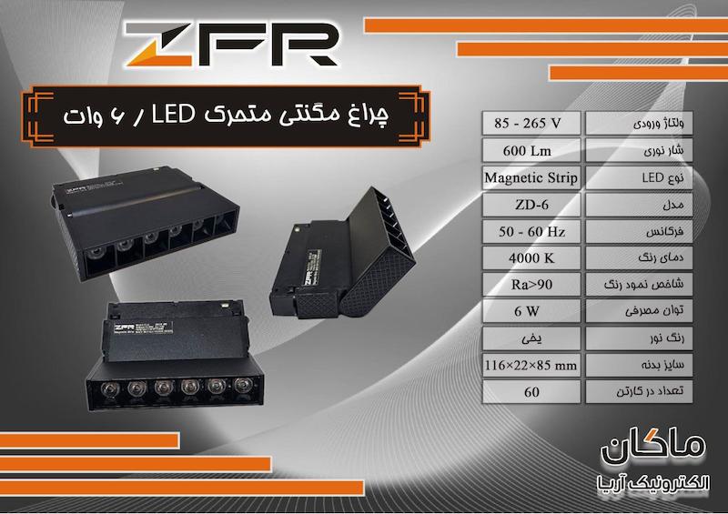 چراغ مگنتی متحرک ۶ وات ZFR