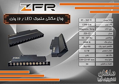 چراغ مگنتی خطی ۱۲ وات LED متحرک ZFR