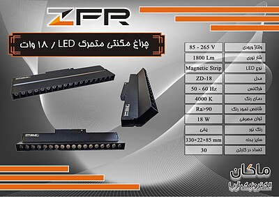 چراغ مگنتی خطی ۱۸ وات LED متحرک ZFR