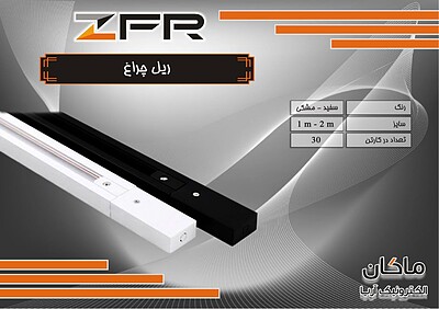 ریل چراغ ریلی ۲ متری ZFR