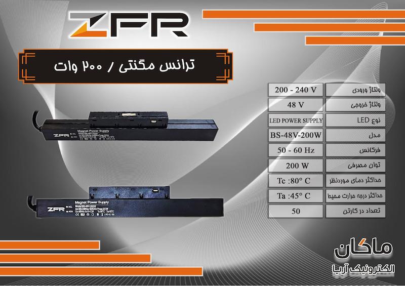 پاور مگنتی ۲۰۰ وات برند زد اف آر