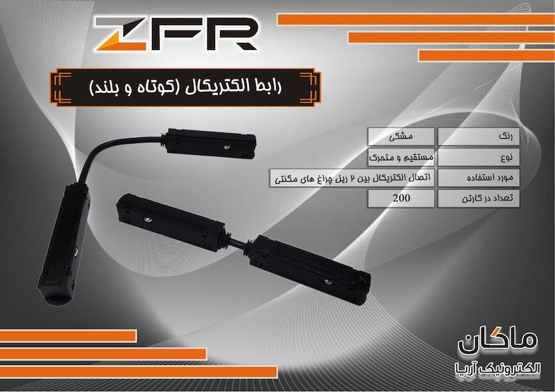 رابط الکتریکال چراغ مگنتی کوتاه زد اف آر