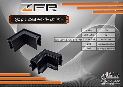 رابط روکار ریل چراغ مگنتی ZFR