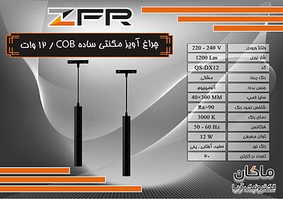 چراغ مگنتی آویز COB ۱۲ وات ZFR