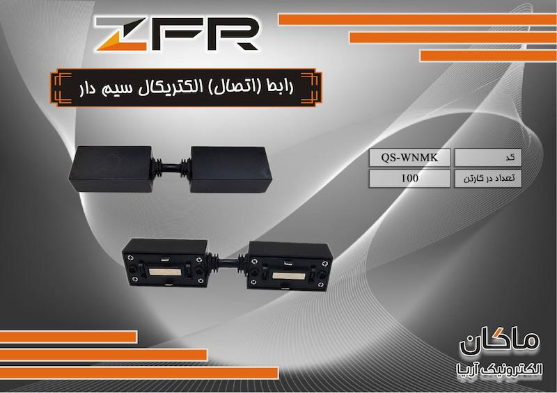 رابط الکتریکال مگنتی زد اف آر