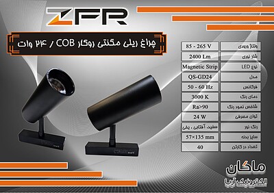 چراغ ریلی مگنتی ۲۴ وات COB روکار ZFR