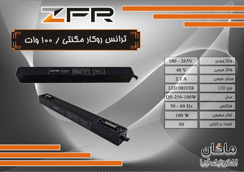 ترانس چراغ مگنتی 100 وات روکار زد اف آر