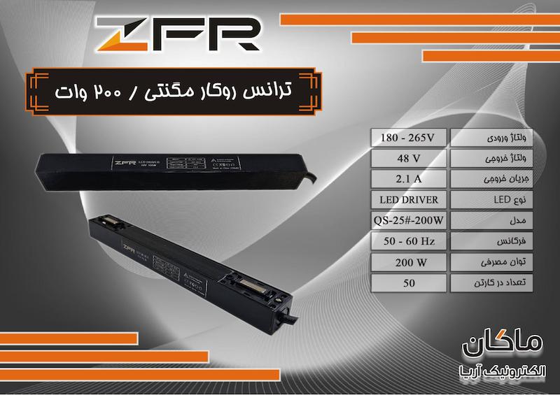 ترانس چراغ مگنتی ۲۰۰ وات روکار زد اف آر