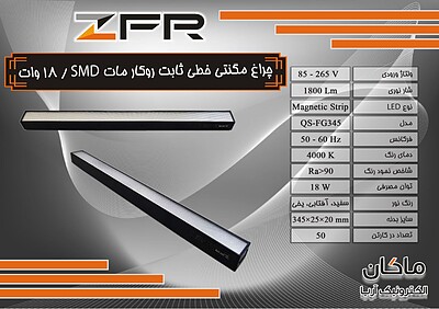 چراغ مگنتی مات خطی ۱۸ وات SMD ثابت ZFR