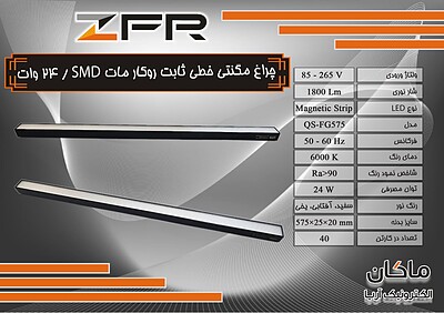 چراغ مگنتی مات خطی ۲۴ وات SMD ثابت ZFR