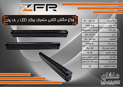 چراغ مگنتی کتابی خطی ۱۸ وات LED متحرک ZFR