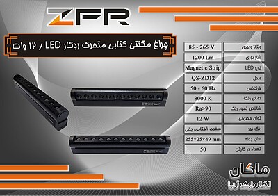 چراغ مگنتی کتابی خطی ۱۲ وات LED متحرک ZFR