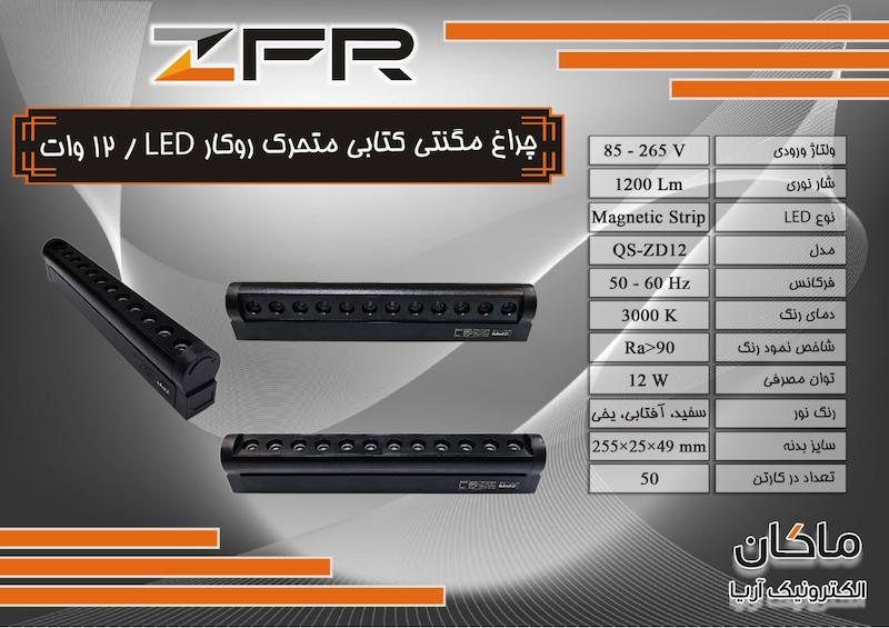 چراغ مگنتی کتابی خطی 12 وات LED متحرک زد اف آر