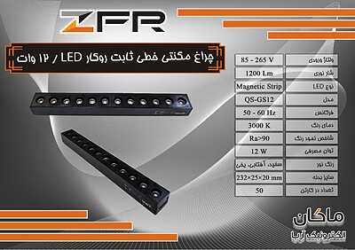 چراغ مگنتی خطی روکار ۱۲ وات LED ثابت ZFR