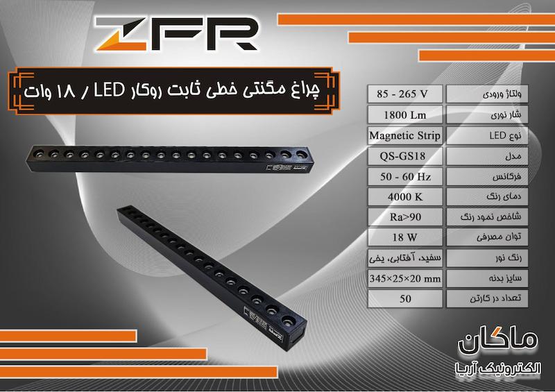 چراغ مگنتی خطی روکار ۱۸ وات LED ثابت زد اف آر
