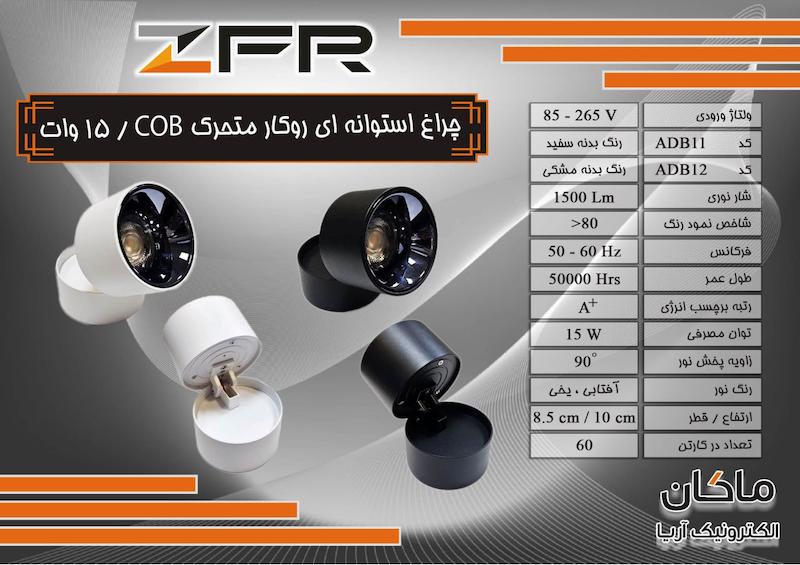 چراغ استوانه ای COB متحرک برند زد اف آر