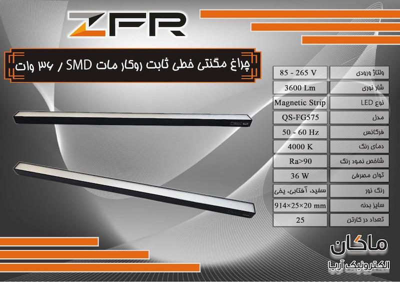 چراغ مگنتی خطی زد اف آر مناسب ریال اسلیم
