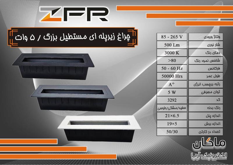 چراغ زیر پله ای مشکی و سفید و طوسی ZFR