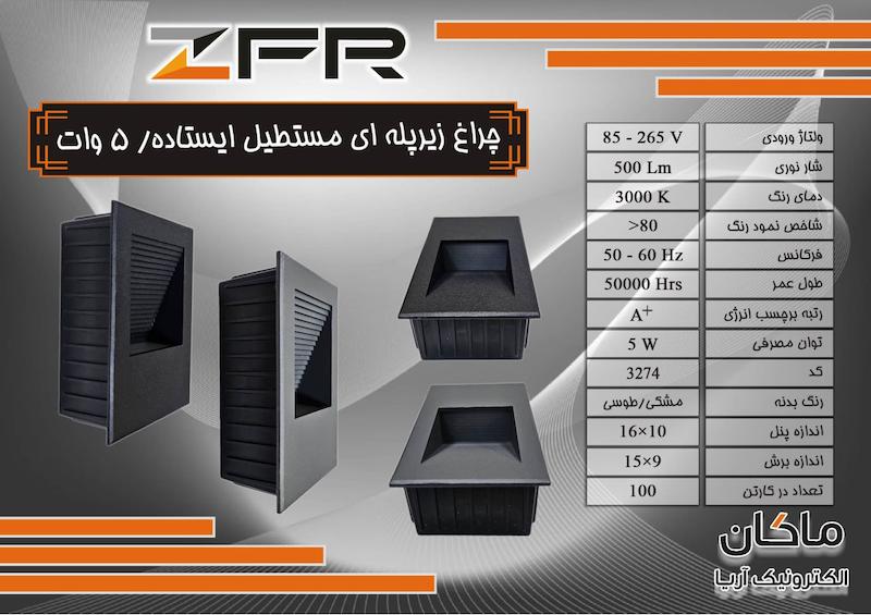 چراغ زیر پله ای و کنار پله ایستاده طوسی و مشکی ZFR