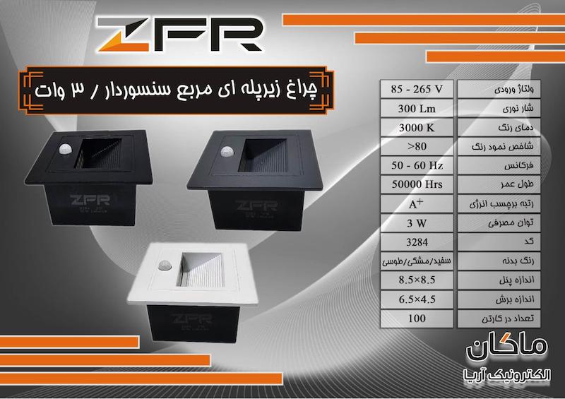 چراغ زیر پله ای خودکار دارای سنسور چشمی ZFR