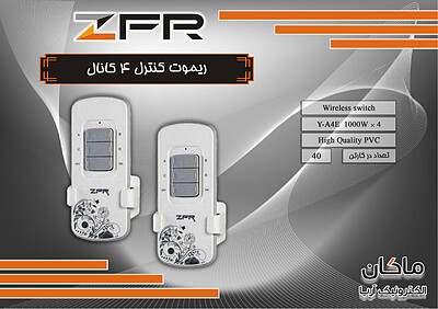 ریموت کنترل ۴ کانال ZFR