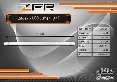 لامپ مهتابی ۲۰ وات ZFR