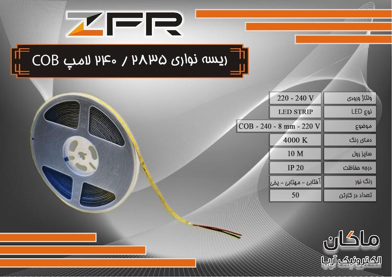 ریسه نواری ۲۴۰ لامپ COB برند ZFR