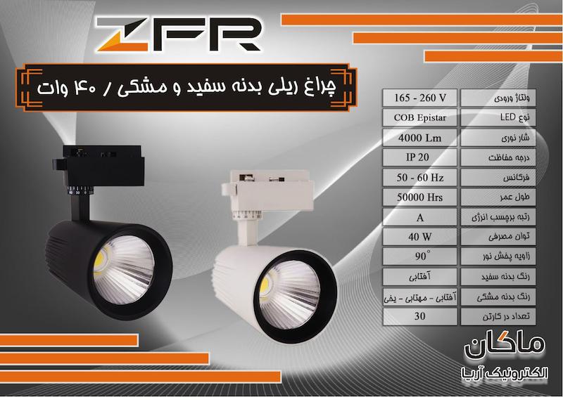 چراغ ریلی ۴۰ وات COB وارداتی ZFR