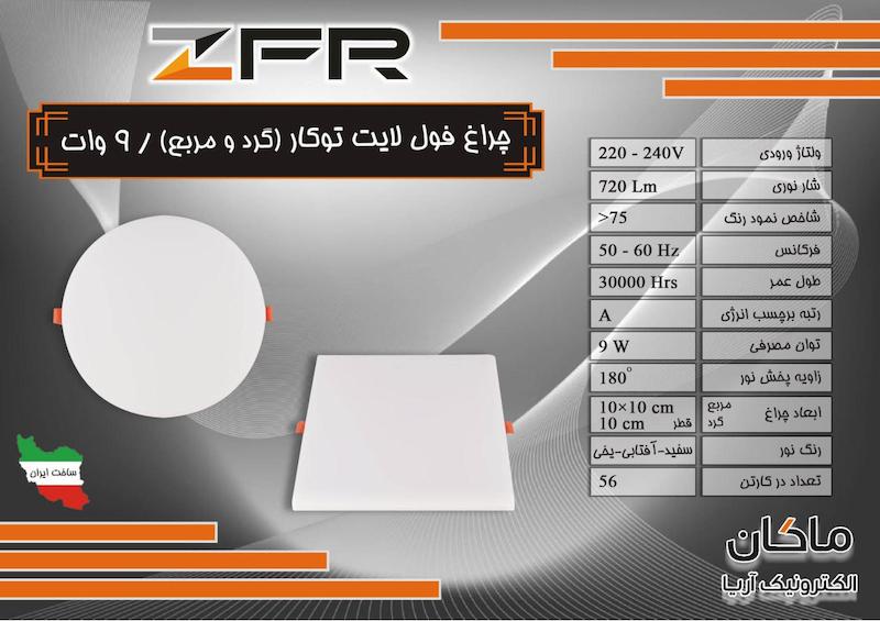 پنل گرد فول لایت ۹ وات توکار برش ۱۰ سانت