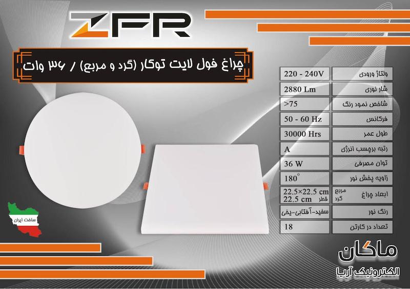 پنل گرد فول لایت ۳۶ وات برش ۲۲.۵ توکار ZFR