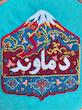 دیوارکوب گلدوزی دماوند | تلفیق هنر دست و شکوه طبیعت ایران