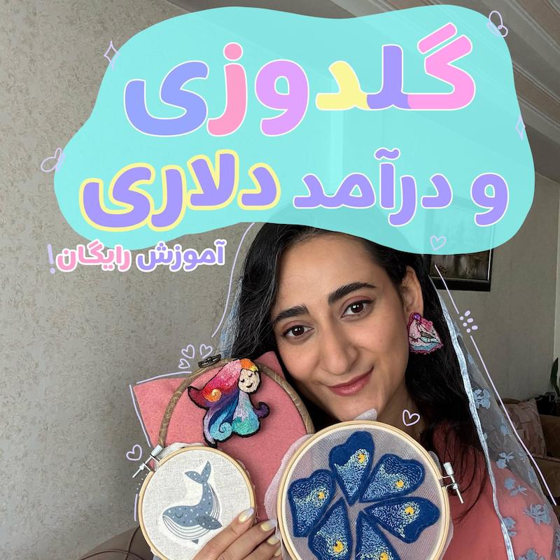 درآمد دلاری از گلدوزی!