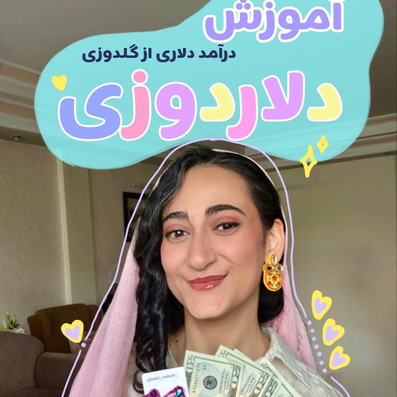 دوره آموزشی دلاردوزی