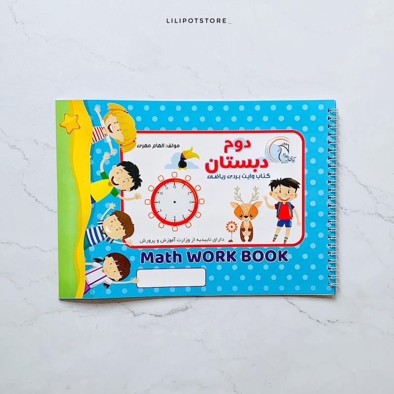 کتاب وایتبردی آموزش ریاضی