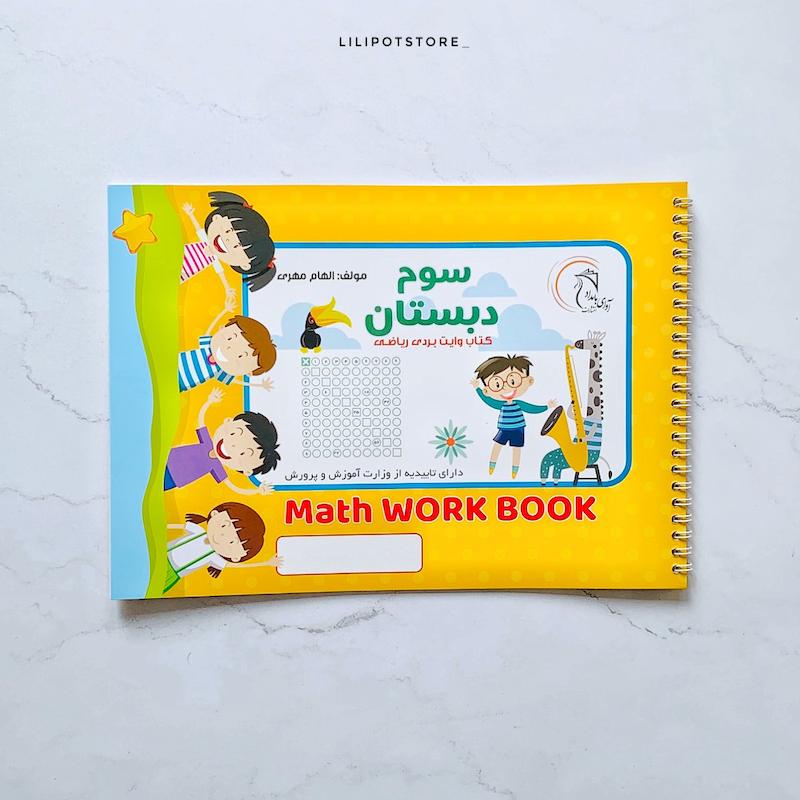 کتاب وایتبردی آموزش ریاضی