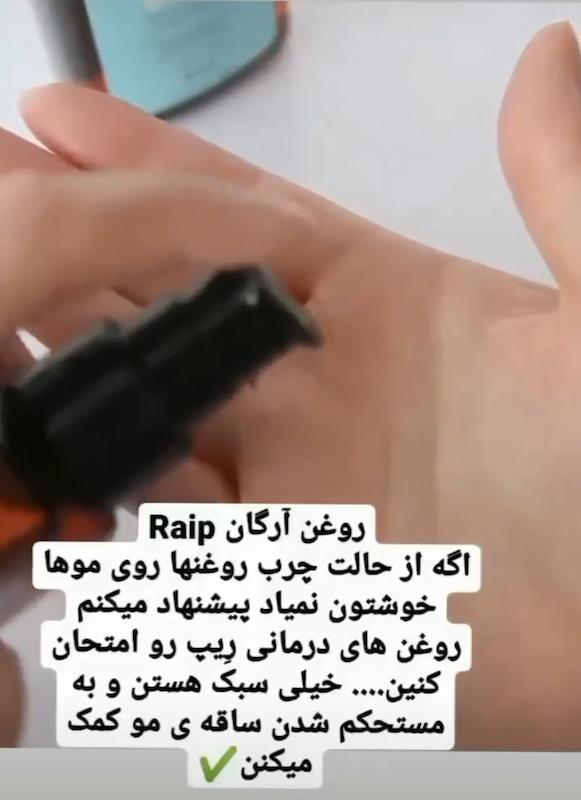 روغن آرگان از برند رِیپ