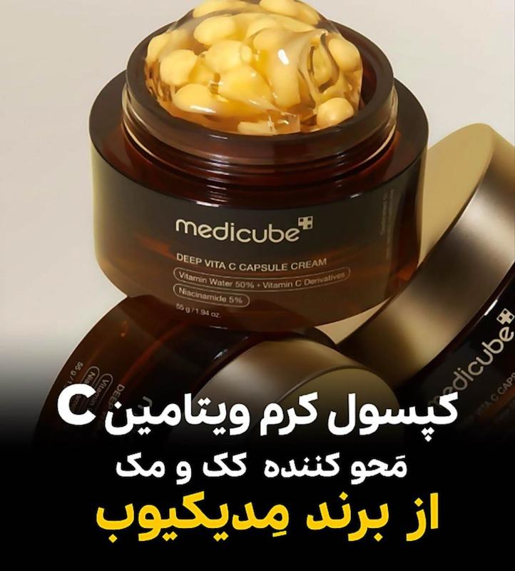 کپسول کرم ویتامین C از برند مِدیکیوب