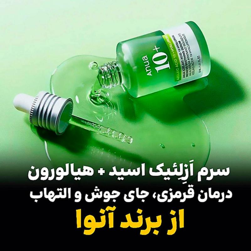 سرم اَزِلِئیک اسید + هیالورون  آنوا