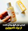 اِسِنس تونر فوق روشن کننده نامبوزین