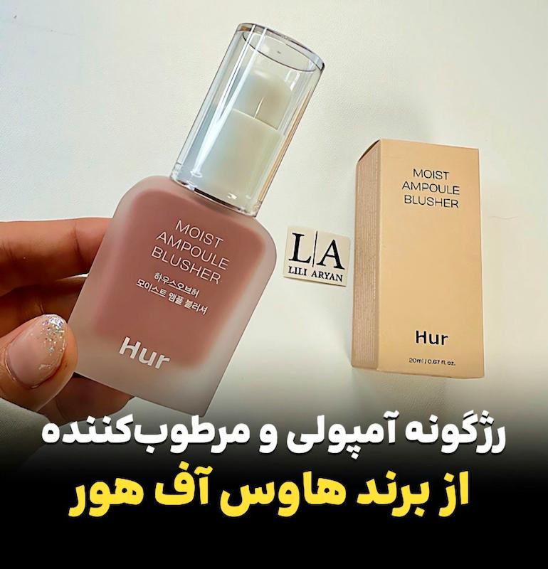  رژگونه آمپولی درمانی برند( HUR )