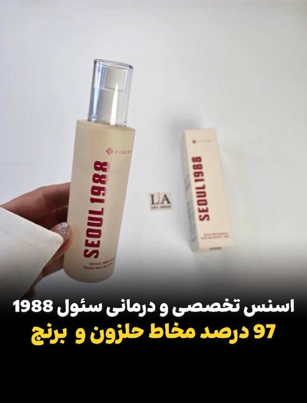 اسنس درمانی حلزون و برنج سئول1988