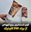فوم شستشوی برنج قهوه‌ای3W کلینیک