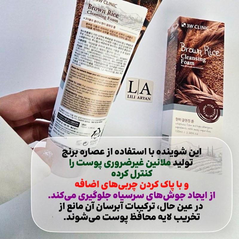 فوم شستشوی برنج قهوه‌ای3W کلینیک